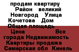 продам квартиру. › Район ­ великий Новгород › Улица ­ Кочетова › Дом ­ 41 › Общая площадь ­ 98 › Цена ­ 6 000 000 - Все города Недвижимость » Квартиры продажа   . Самарская обл.,Кинель г.